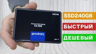Обзор БЮДЖЕТНОГО SSD диска GOODRAM CL100 240GB