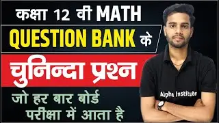 Class 12th Math Important Questions |12th गणित के चुनिंदा प्रश्न | 12th Math Board Exam 2025