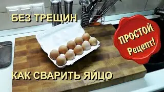 ✅ Как варить яйцо без трещин и чтобы хорошо чистить.