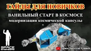 Space Engineers | Гайды для новичков | Ванильный старт в космосе | Модернизация космической капсулы