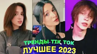 ЛУЧШЕЕ TIK TOK #85 \ ТРЕНДЫ ТИК ТОК \ ВИДЕО 