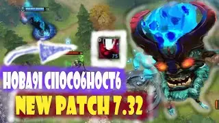 БАРА получил НОВУЮ СПОСОБНОСТЬ? (Spirit Breaker) теперь метовый герой / dota 2 new patch 7.32