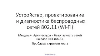 ✅ Устройство Wi-Fi. Модуль 5. 09 Проблема скрытого хоста