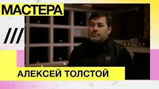 Мастера — Винодел, Алексей Толстой, Усадьба Маркотх