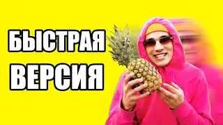 Holy Baam - Песня про АНАНАС (быстрая версия)