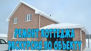 Обзор ремонта коттеджа,экскурсия по объекту (ч.1)