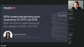 90% клиентов используют подписку 1С:ИТС наполовину.  Как получить максимум от договора 1С:ИТС