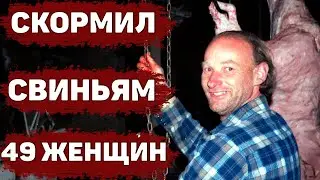 САМОЕ МАСШТАБНОЕ расследование Канады. Дело Роберта Пиктона | Неразгаданные тайны