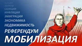 Что будет после референдума на Украине 2022 и мобилизации в России с недвижимостью?