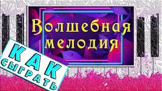 ВОЛШЕБНАЯ МЕЛОДИЯ на Пианино Обучение ЛЕГКО ✨ Как Играть УРОК ✨ Красивая Музыка из Тик Ток