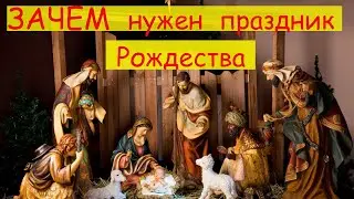 7 января ЗАЧЕМ НУЖЕН ПРАЗДНИК РОЖДЕСТВА. 🎄В ЧЁМ СМЫСЛ ПРАЗДНИКА РОЖДЕСТВО ХРИСТОВО