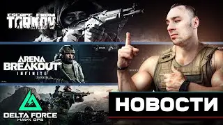 Escape from tarkov | Arena breakout infinite | Delta force hawk ops | НОВОСТИ