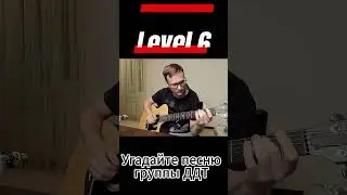 Угадайте песни группы ДДТ по первым аккордам #угадаймелодию