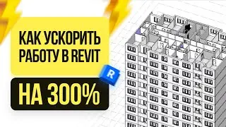 Шаблон Revit повышает эффективность на 300%