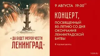 «Да будет мерой чести Ленинград»  Концерт посвященный 80 летию окончания Ленинградской битвы.