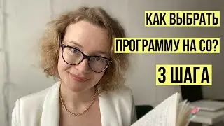 По какой программе заниматься на СО? Как выбрать программу? 3 шага