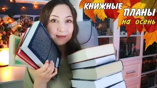 Книжные ПЛАНЫ НА ОСЕНЬ🍂 Сандерсон, Дюма, Батчер, Райс и многие другие