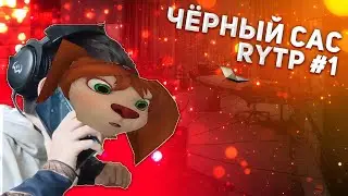 БАРБОСКИНЫ RYTP | ЧЁРНЫЙ САС 1