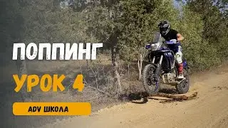 ADV Школа Попинг и Проезд Препятствий на Yamaha Tenere 700! Турэндуро тренировки, оффроуд тренировки