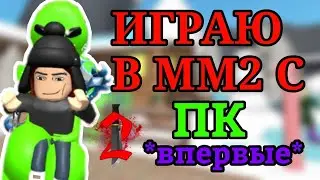 ИГРАЮ В ММ2 С КОМПЬЮТЕРА!?😱