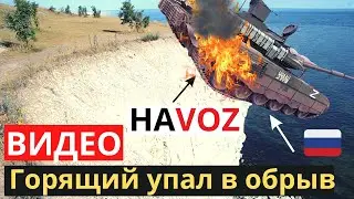 НаVOZные танки РФ целуют 