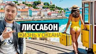 ПОРТУГАЛИЯ: Бункер Европы. Побег из России в Лиссабон, голод и грустные песни