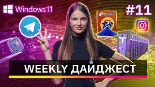 WEEKLY ДАЙДЖЕСТ: Новый Windows 11, суперкомпьютер Tesla, порошок для космонавтов // Geekbrains