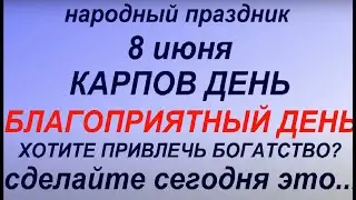 8 июня народный праздник Карпов день. Народные приметы и традиции. Что делать нельзя.