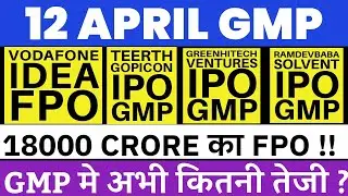 VODAFONE IDEA FPO | VODAFONE IDEA FPO GMP | RAMDEVBABA SOLVENT IPO GMP | UPCOMING IPO 🔥