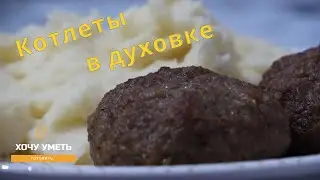 Сочные Котлеты в духовке. Пошаговый рецепт