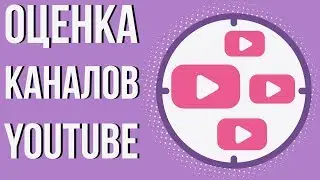 Оценка каналов бесплатно. Как улучшить канал на ютубе. Оценка ваших каналов.