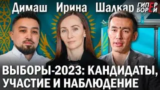 Выборы-2023: Как вести кампанию, наблюдать, голосовать? Альжанов, Медникова, Нурсеит. Круглый стол