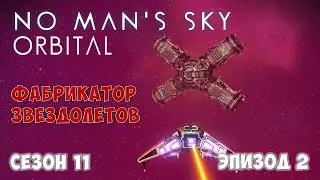 No Man's Sky: ORBITAL. Сезон 11. Эпизод 2. [ГАЙД] Фабрикатор звездолетов!