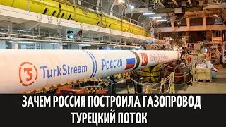 Зачем Россия построила газопровод Турецкий поток