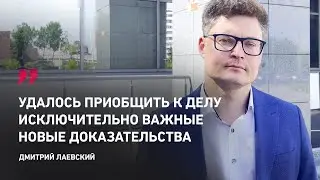 Что происходит в суде над Бабарико? Объясняет адвокат Дмитрий Лаевский.