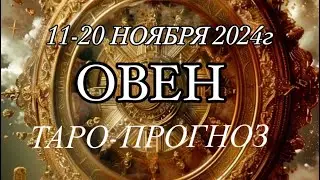 ОВЕН ♈️ ТАРО-ПРОГНОЗ 11-20 НОЯБРЯ 2024г