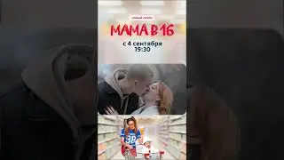 Мама в 16 | Новый сезон с 4 сентября в 