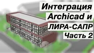 Интеграция ARCHICAD и ЛИРА-САПР 2020. Часть 2: Генерация расчетной модели, расчет, армирование