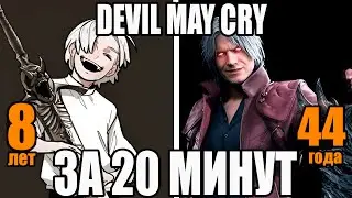 ВЕСЬ СЮЖЕТ СЕРИИ DEVIL MAY CRY ЗА 20 МИНУТ