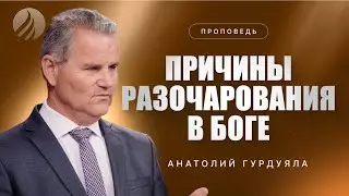 📖#проповедь – ПРИЧИНЫ РАЗОЧАРОВАНИЯ В БОГЕ – Пастор Анатолий Гурдуяла / Центр духовного возрождения