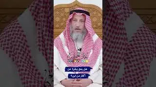 هل يعق ببقرة عن أكثر من ابن؟ - عثمان الخميس