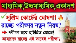 New Rules Of Madhyamik Exam 2022 | Higher Secondary Exam 2022 | Madhyamik 2022 & Hs 2022 News Today