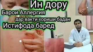Ин дору барои Аллергия дар вакти хориши истифода баред.