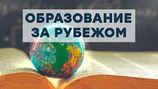 Образование за рубежом: что нужно знать для поступления – Утро в Большом Городе