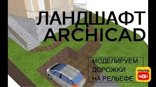 Бесплатный урок по Archicad для ландшафтных дизайнеров | Моделирование дорожек по рельефу