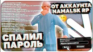 СПАЛИЛ СВОЙ ПАРОЛЬ ОТ АККАУНТА НА NAMALSK RP