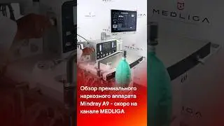 Скоро на канале обзор премиального наркозного аппарата Mindray A9 #shorts #short #tiktok #reels