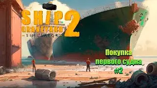 Ship Graveyard 2.Покупка первого судна.#2