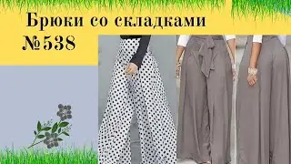 Брюки со складками и широкие внизу DIY №538