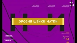 Эрозия шейки матки. Мнение доктора Мясникова